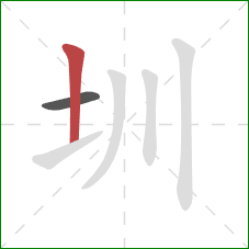 圳的笔顺第2画：竖