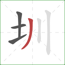 圳的笔顺第4画：撇