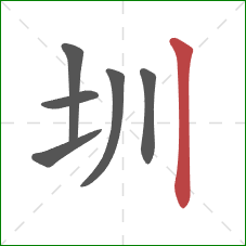 圳的笔顺第6画：竖