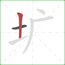 圹的笔顺第2画：竖