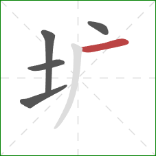 圹的笔顺第5画：横