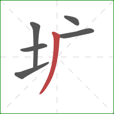 圹的笔顺第6画：撇