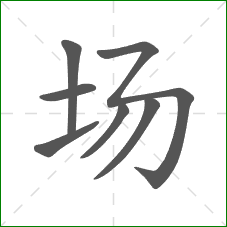 场的部首