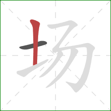 场的笔顺第2画：竖