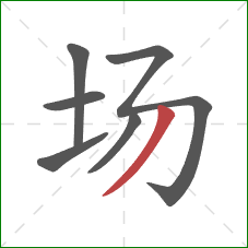场的笔顺第6画：撇