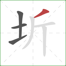 圻的笔顺第4画：撇