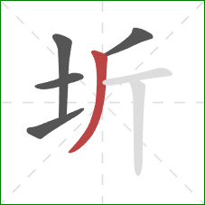 圻的笔顺第5画：撇