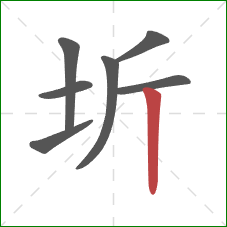 圻的笔顺第7画：竖