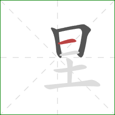 圼的笔顺第3画：横