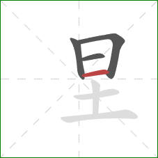 圼的笔顺第4画：横