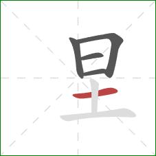 圼的笔顺第5画：横