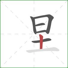 圼的笔顺第6画：竖