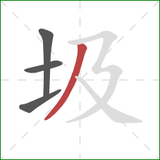 圾的笔顺第4画：撇