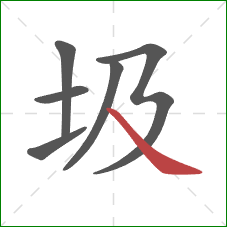 圾的笔顺第6画：捺