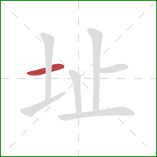 址的笔顺第1画：横