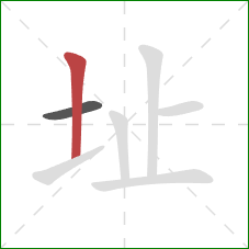 址的笔顺第2画：竖