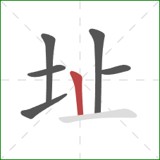 址的笔顺第6画：竖