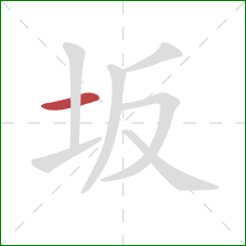 坂的笔顺第1画：横