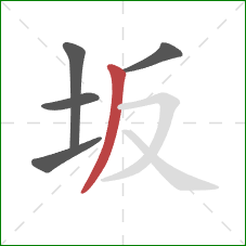 坂的笔顺第5画：撇
