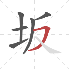 坂的笔顺第6画：横撇