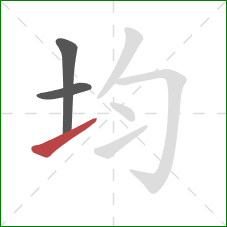 均的笔顺第3画：提