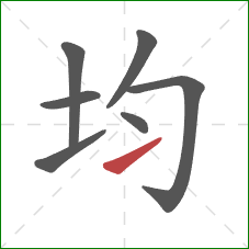 均的笔顺第7画：提