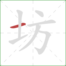 坊的笔顺第1画：横