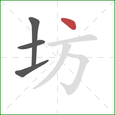 坊的笔顺第4画：点