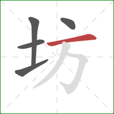 坊的笔顺第5画：横