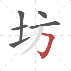 坊的笔顺第6画：横折钩