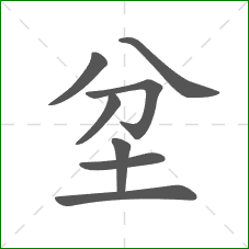 坌的部首 坌的部首