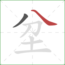 坌的笔顺第2画:捺 坌的笔顺第2画:捺