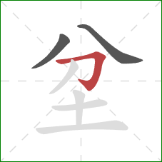 坌的笔顺第3画:横折钩 坌的笔顺第3画:横折钩