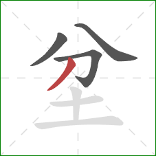 坌的笔顺第4画:撇 坌的笔顺第4画:撇
