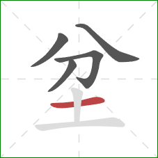 坌的笔顺第5画:横 坌的笔顺第5画:横