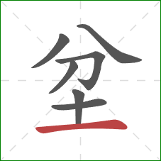 坌的笔顺第7画:横 坌的笔顺第7画:横