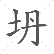 坍的部首 坍的部首