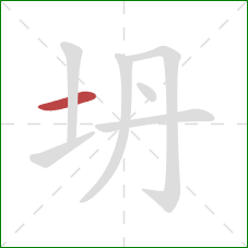 坍的笔顺第1画:横 坍的笔顺第1画:横