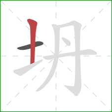 坍的笔顺第2画:竖 坍的笔顺第2画:竖