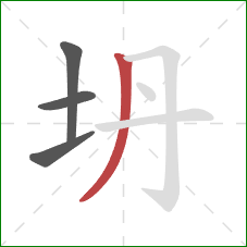 坍的笔顺第4画:撇 坍的笔顺第4画:撇