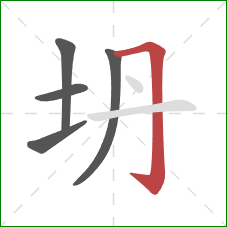 坍的笔顺第5画:横折钩 坍的笔顺第5画:横折钩