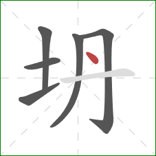 坍的笔顺第6画:点 坍的笔顺第6画:点