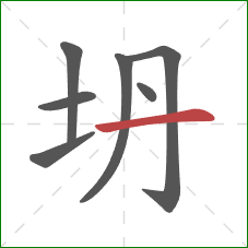 坍的笔顺第7画:横 坍的笔顺第7画:横