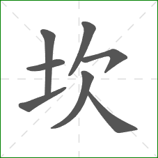 坎的部首 坎的部首