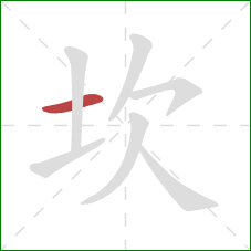 坎的笔顺第1画:横 坎的笔顺第1画:横