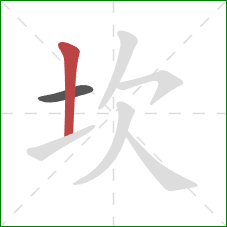 坎的笔顺第2画:竖 坎的笔顺第2画:竖