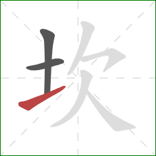 坎的笔顺第3画:提 坎的笔顺第3画:提