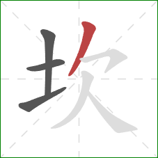 坎的笔顺第4画:撇 坎的笔顺第4画:撇