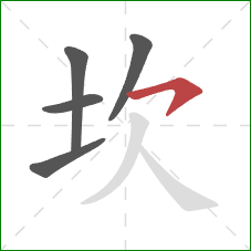 坎的笔顺第5画:横钩 坎的笔顺第5画:横钩