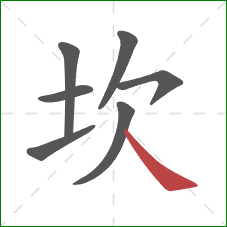 坎的笔顺第7画:捺 坎的笔顺第7画:捺